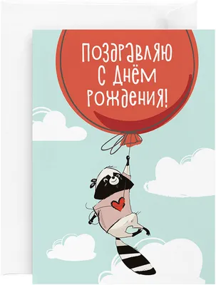 Красивые открытки на День рождения | Поздравления | Дзен