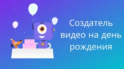 Бесплатные шаблоны открыток с днем рождения | Canva