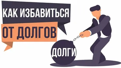 Эмоциональные долги или потребность во взаимности | CrazyLife | Дзен