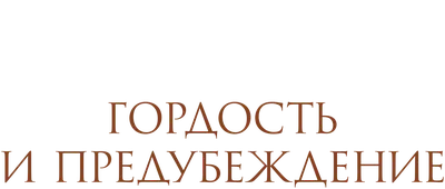 Гордость и предубеждение | Остен Джейн - купить с доставкой по выгодным  ценам в интернет-магазине OZON (984375479)