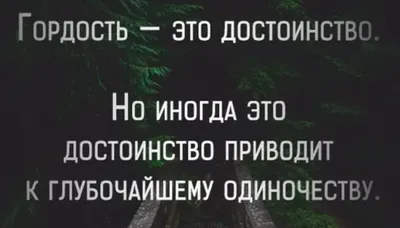 Чем гордость отличается от гордыни? - Стоит запомнить эту цитату Ильи  Шевелева | Литература души | Дзен