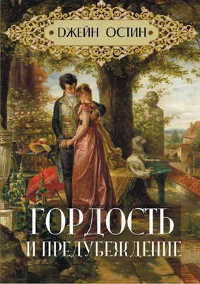 210 лет роману «Гордость и предубеждение» - Пинская городская центральная  библиотека