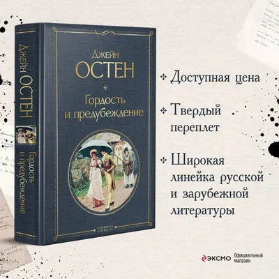 Книга \"Гордость и предубеждение\" Остин Дж - купить книгу в  интернет-магазине «Москва» артикул: 978-5-389-10941-4, 991992