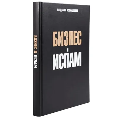 Книга \"Путь ислама. От Пророка до Еврохалифата. 2-е издание\" Мосякин А Г -  купить книгу в интернет-магазине «Москва» ISBN: 978-5-4484-4127-1, 1151307