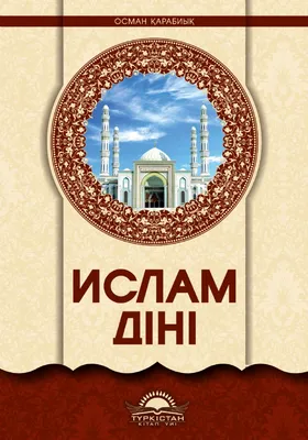 Исламское воспитание детей, Ислам Тэрбиясе, Нрав, как читать намаз, коран.  На татарском купить по цене 549 ₽ в интернет-магазине KazanExpress