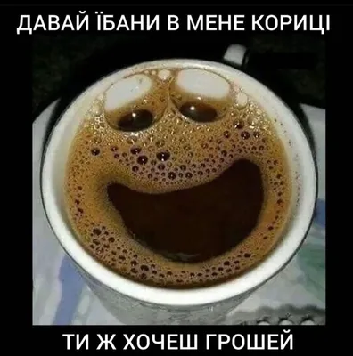 Картинки про кофе смешные