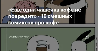 Еще одна чашечка кофе не повредит» - 10 смешных комиксов про кофе | Смешные  картинки | Дзен