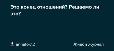 Конец отношений,не конец жизни! | Знакомства в сети | Дзен