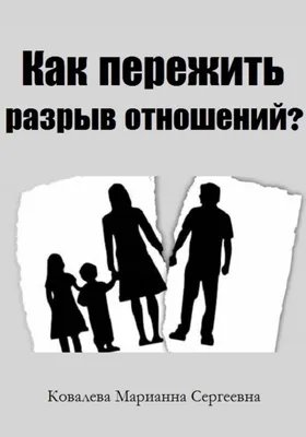 распад или развод. конец отношений и два грустных человека Стоковое  Изображение - изображение насчитывающей цветасто, художничества: 221443785