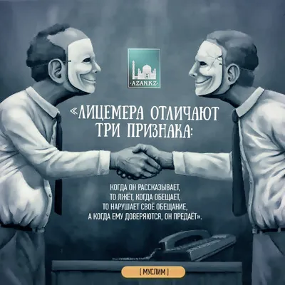 КОРАН СУННА - ПРИЗНАКИ ЛИЦЕМЕРОВ : 1. Пророк, (да благословит его Аллах и  приветствует) сказал: «Истинным (полным) лицемером является тот, кто  объединил в себе четыре качества, а тот, кто содержит в себе