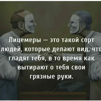 6 особенностей поведения лицемеров, по которым можно быстро определить, что  вам не стоит сближаться с этим человеком | Психолог в деле | Дзен