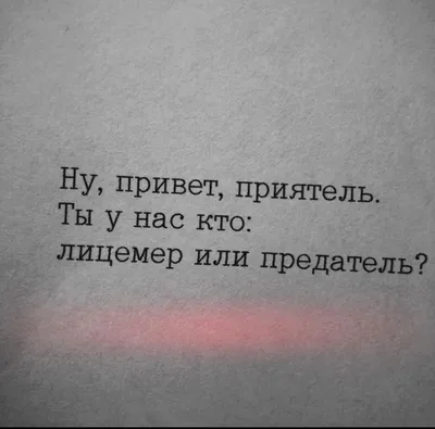 Пин от пользователя ÐÐ»ÐµÐ½Ð° ÐÐ¸ÑÐ¾Ð²ÑÐºÐ°Ñ на доске Цитаты | Яркие  цитаты, Лицемер цитаты, Сильные цитаты