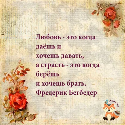 Лев Николаевич Толстой цитата: „Без любви жить легче. Но без неё нет смысла .“