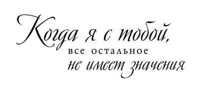 Картинки с надписями про любовь, красивые картинки про любовь и верность со  смыслом