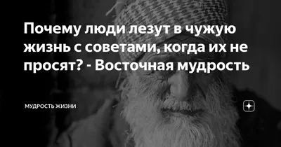 Почему люди лезут в чужую жизнь с советами, когда их не просят? - Восточная  мудрость | Мудрость жизни | Дзен