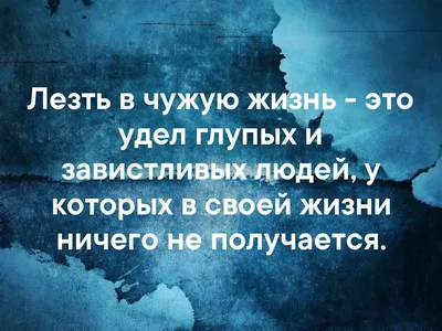 В чужую жизнь лезут те , у кого нету своей...🐾. » Цитаты. Философия.  Эзотерика.