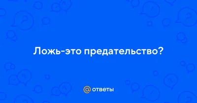 Предательство Муж Развод Любовь Ложь Обман Ревность Любовник Любовница Жена  Прелюбодеяние Подлость Предатель Доверие Изменение Г… | Преданность цитаты,  Гнев, Развод