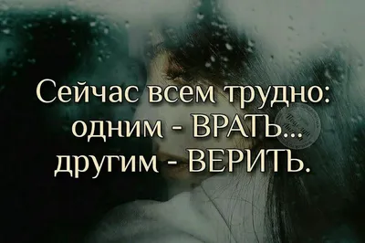 цитаты про ложь в отношениях со смыслом: 5 тыс изображений найдено в  Яндекс.Картинках | Правдивые цитаты, Настоящие цитаты, Мудрость