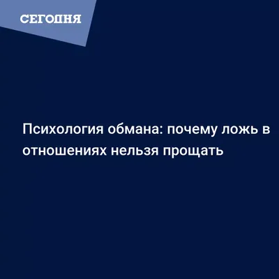 цитаты про ложь в отношениях со смыслом: 5 тыс изображений найдено в Ян |  Гифки | Постила