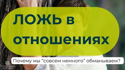 Допустима ли ложь в отношениях? | Анастасия Крюкова | Дзен