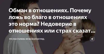 Опасности лжи: построение искренних отношений и раскрытие вашего потенциала  — Eightify