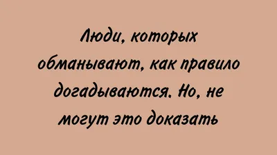 Мудрые картинки про обман в отношениях