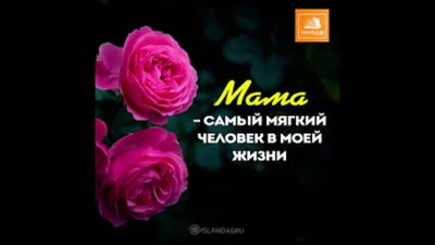 исламские картинки про маму - YouTube