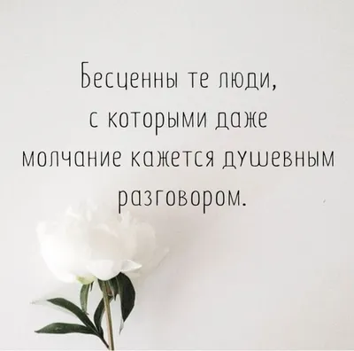 Мудрые цитаты о молчании. Бесценны те люди, с которыми даже молчание  кажется душевным разговором. Источник https://axaho.com/mudrye-… | Мысли,  Мудрые цитаты, Цитаты