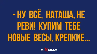 Заведем себе человека, назовем, Наташа. Свежая подборка приколов. (хорошие  шутки) | МЖ | Дзен