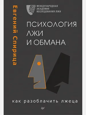 Все лгут. Как выявить обман по мимике и жестам - купить книгу Все лгут. Как  выявить обман по мимике и жестам в Минске — Издательство Альпина Нон-фикшн  на OZ.by