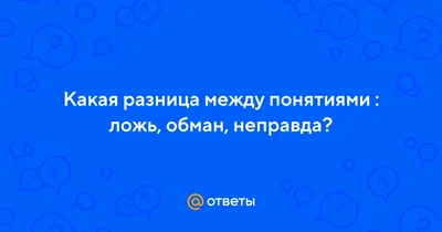 Редкие цитаты про обман и ложь | Сочиняка | Дзен