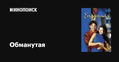 Обманутая (сериал, 1 сезон, все серии), 2003 — описание, интересные факты —  Кинопоиск