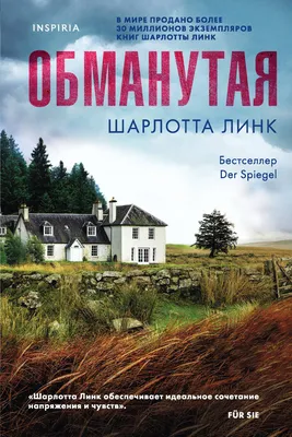 Обманутая (Шарлотта Линк) - купить книгу с доставкой в интернет-магазине  «Читай-город». ISBN: 978-5-04-158813-7