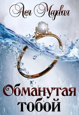 Обманутая тобой, Ася Медовая – скачать книгу fb2, epub, pdf на ЛитРес