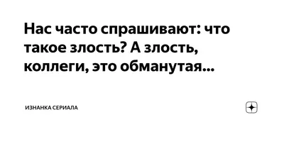 Нас часто спрашивают: что такое злость? А злость, коллеги, это обманутая… |  Изнанка сериала | Дзен