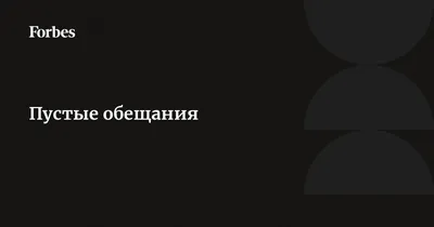 ЛОГОПЕД АЛМАТЫ | ДЕФЕКТОЛОГ on Instagram: \"Пустые обещания или обман  ребенка – рубрика «Психолог говорит» Этот пост посвящается родителям,  няням, воспитателям, педагогам и всем-всем-всем, кто встречает на своем  жизненном пути ребенка. Обещание –