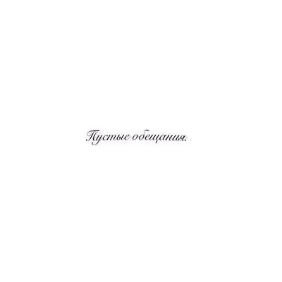 Пустые обещания: истории из жизни, советы, новости, юмор и картинки —  Горячее, страница 5 | Пикабу