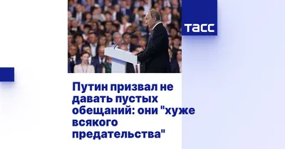 Пустые обещания