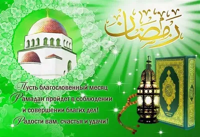 🕌 Сегодня, 23 марта, с заходом солнца у мусульман начинается Рамадан В  этот период предписан ежедневный пост,.. | ВКонтакте