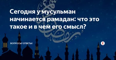 Месяц Рамадан – месяц милости и прощения | islam.ru