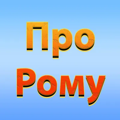 Комикс про Рому, который обычно упрямится наряжаться | Пикабу