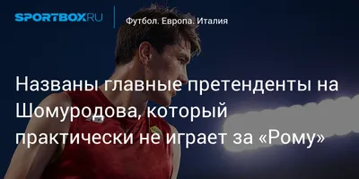 Сердар Азмун поделился впечатлениями от перехода в «Рому» | Спорт