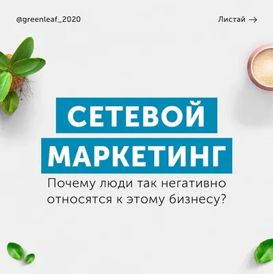 Сетевой Маркетинг (МЛМ Бизнес). Почему люди так негативно относятся к этому  Бизнесу?! | Вдохновляющие цитаты, Маркетинг, Бизнес