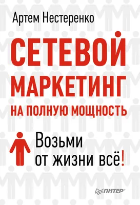 Скрытые ценности сетевого маркетинга. Николай Николаевич Раздомахин,  Надежда Владимировна Раздомахина Указка.Ру