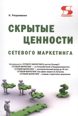 Сетевой маркетинг. Из потребителей в предприниматели. Раздомахин Н.Н. -  купить книгу с доставкой | Майшоп