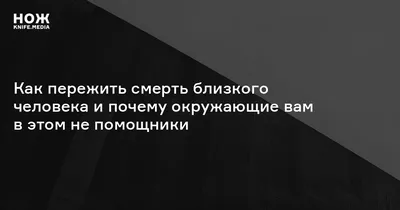 Смерть близкого человека, Джош Макдауэлл, Эд Стюарт - христианские книги -  Издательский Дом Христофор