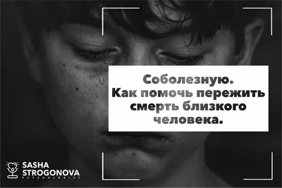 Как пережить смерть близкого: Психолог Лариса Пыжьянова рассказала \"РГ\" о  том, как помочь в горе - Российская газета