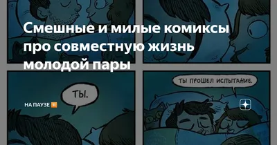 Смешные и милые комиксы про совместную жизнь молодой пары | НА ПАУЗЕ ⏸ |  Дзен