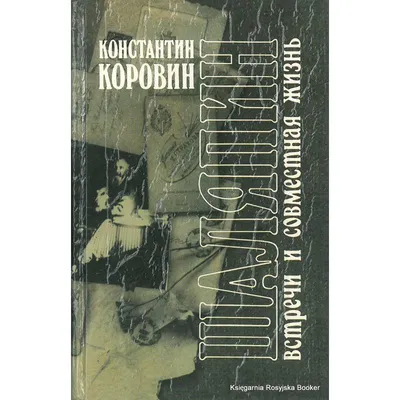 Книга \"Шаляпин. Встречи и совместная жизнь\" Коровин К А - купить книгу в  интернет-магазине «Москва» ISBN: 978-5-85887-545-1, 1147969