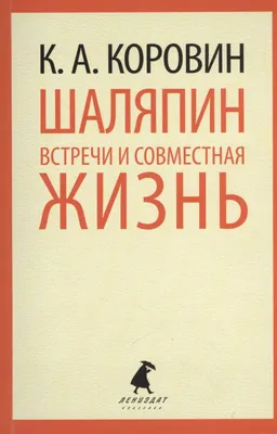 Вышла книга Константина Коровина «Шаляпин. Встречи и совместная жизнь»